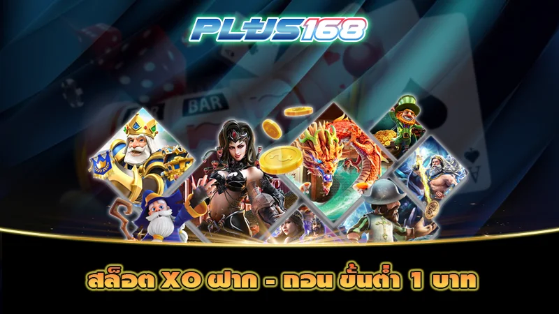 สล็อต XO ฝาก ถอน ขั้นต่ำ 1 บาท