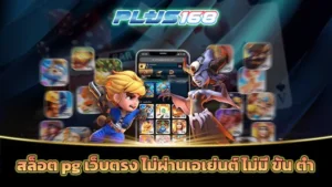 สล็อต pg เว็บตรง ไม่ผ่านเอเย่นต์ ไม่มี ขั้น ต่ำ
