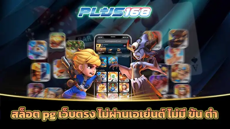 สล็อต pg เว็บตรง ไม่ผ่านเอเย่นต์ ไม่มี ขั้น ต่ำ