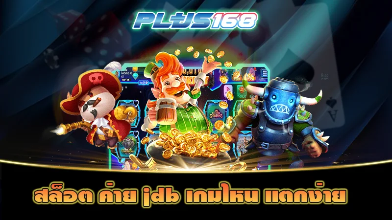 สล็อต ค่าย jdb เกมไหน แตกง่าย