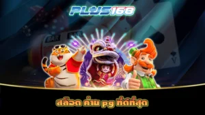 สล็อต ค่าย pg ที่ดีที่สุด
