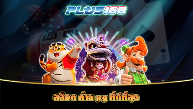สล็อต ค่าย pg ที่ดีที่สุด