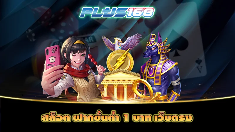 สล็อต ฝากขั้นต่ำ 1 บาท เว็บตรง