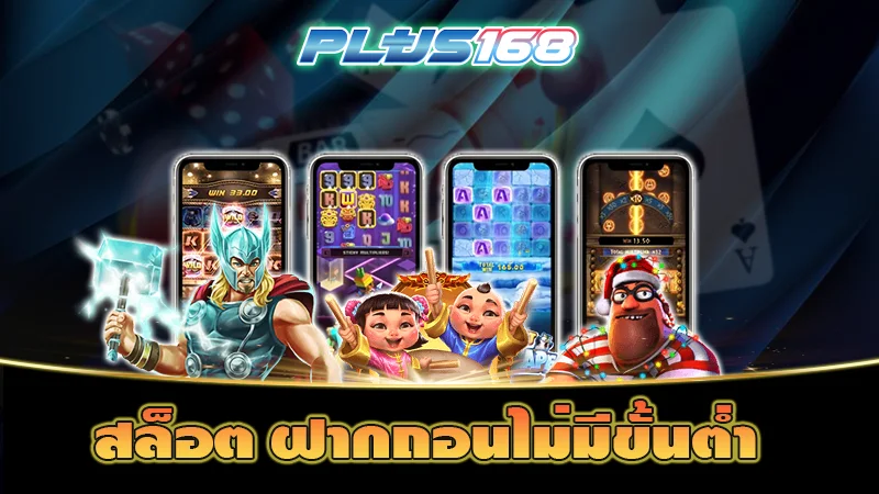 สล็อต ฝากถอนไม่มีขั้นต่ำ