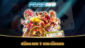 สล็อต เบท 1 บาท เว็บตรง