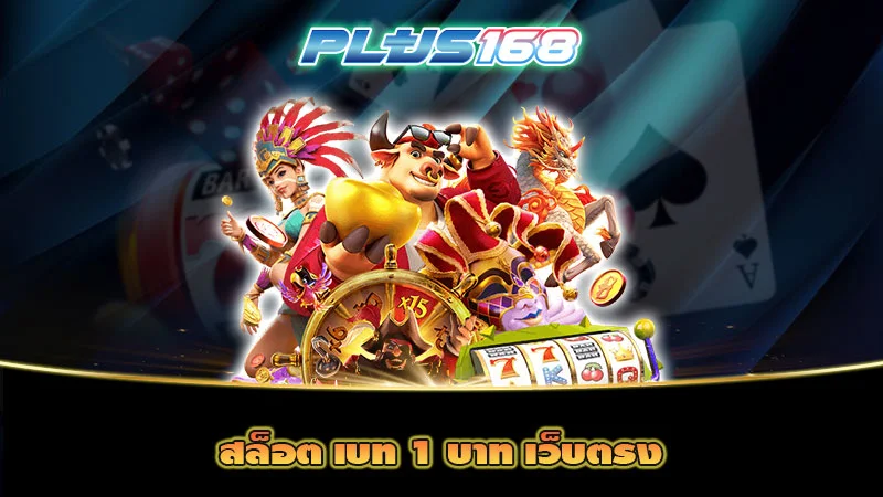สล็อต เบท 1 บาท เว็บตรง