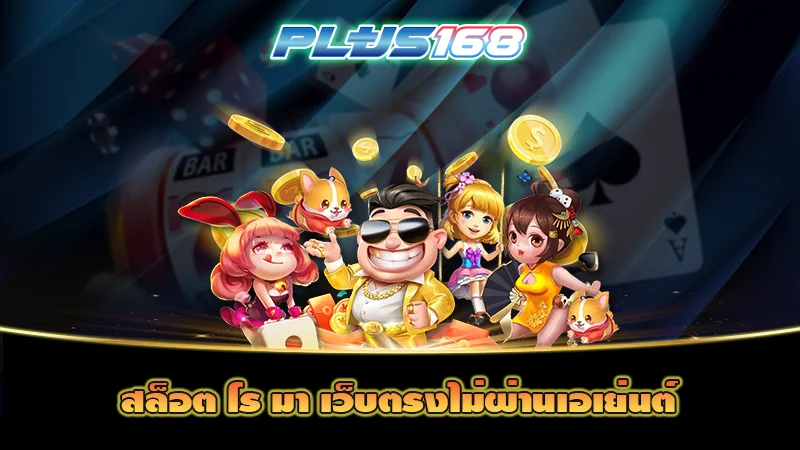 สล็อต โร มา เว็บตรงไม่ผ่านเอเย่นต์