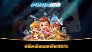 สล็อตคืนยอดเสีย 30%