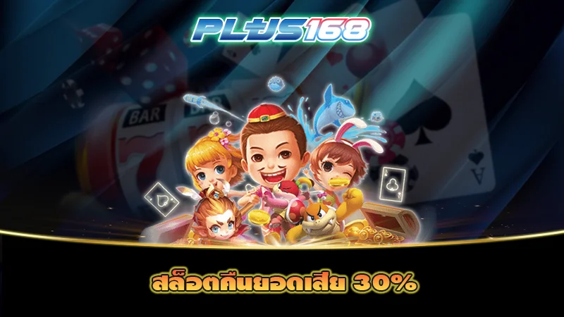 สล็อตคืนยอดเสีย 30%