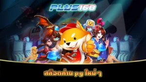สล็อตค่าย pg ใหม่ๆ