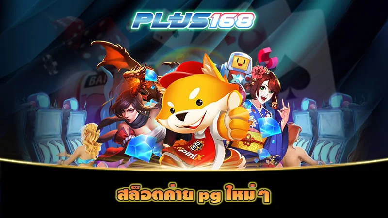 สล็อตค่าย pg ใหม่ๆ