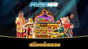 สล็อตค่ายรวม