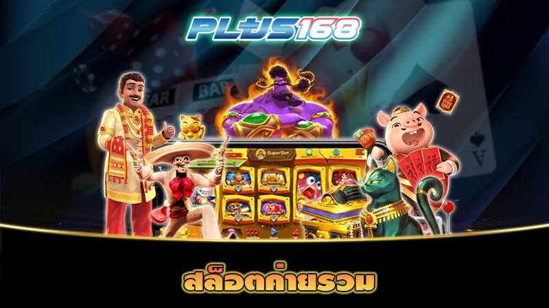 สล็อตค่ายรวม