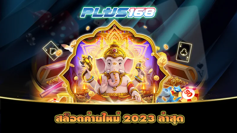 สล็อตค่ายใหม่ 2023 ล่าสุด