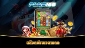 สล็อตช่วงเวลาแตก