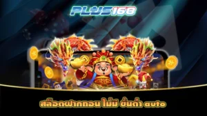 สล็อตฝากถอน ไม่มี ขั้นต่ำ auto