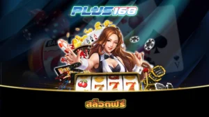 สล็อตฟรี