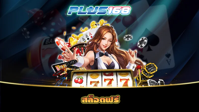 สล็อตฟรี