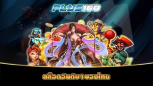 สล็อตอันดับ1ของไทย