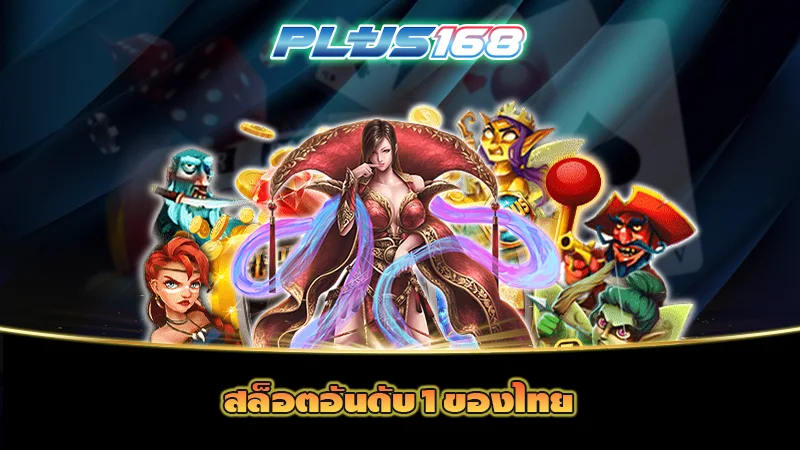 สล็อตอันดับ1ของไทย