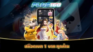 สล็อตเบท 1 บาท ทุกค่าย