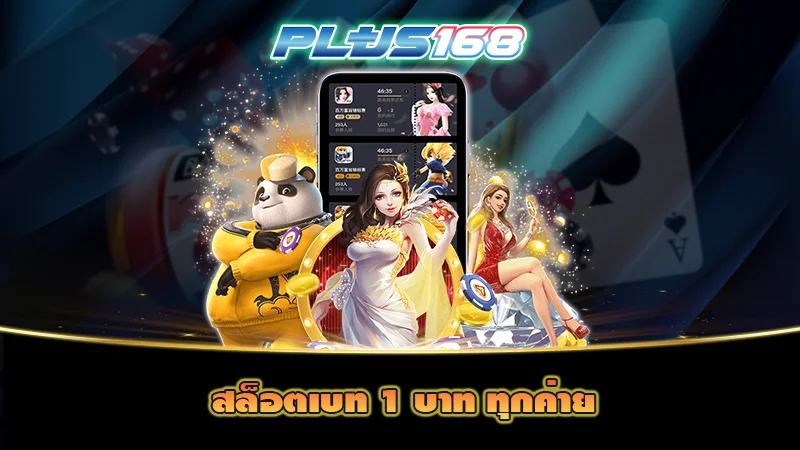 สล็อตเบท 1 บาท ทุกค่าย