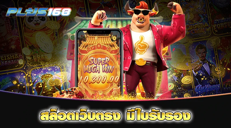 สล็อตเว็บตรง มีใบรับรอง min