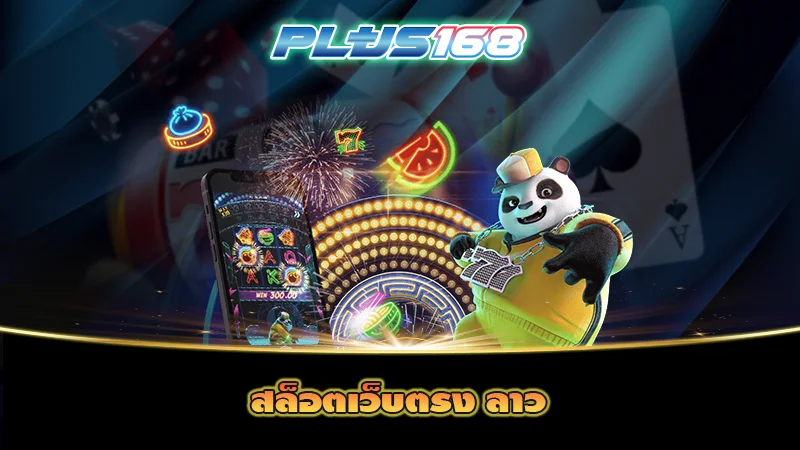 สล็อตเว็บตรง ลาว