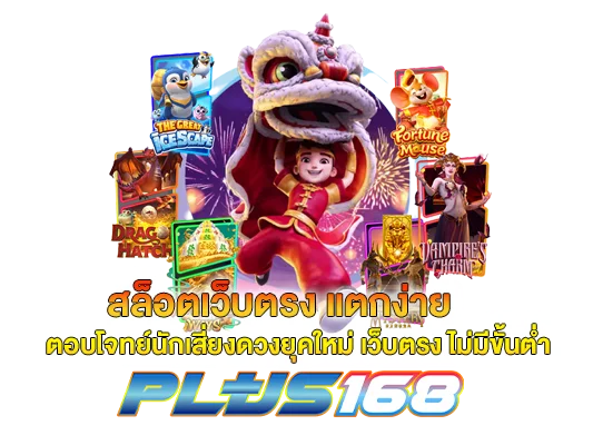 สล็อตเว็บตรง แตกง่าย ตอบโจทย์นักเสี่ยงดวงยุคใหม่ เว็บตรง ไม่มีขั้นต่ำ 1