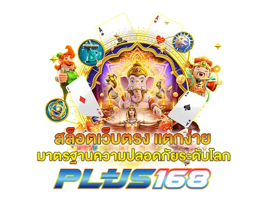 สล็อตเว็บตรง แตกง่าย มาตรฐานความปลอดภัยระดับโลก 1