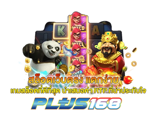 สล็อตเว็บตรง แตกง่าย เกมสล็อตที่ดีที่สุด นำเสนอค่า RTP ที่น่าประทับใจ 1