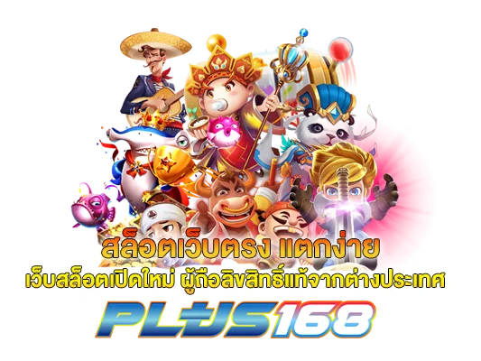 สล็อตเว็บตรง แตกง่าย เว็บสล็อตเปิดใหม่ ผู้ถือลิขสิทธิ์แท้จากต่างประเทศ 1