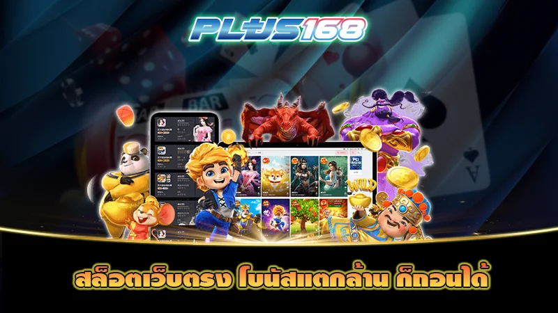 สล็อตเว็บตรง โบนัสแตกล้าน ก็ถอนได้