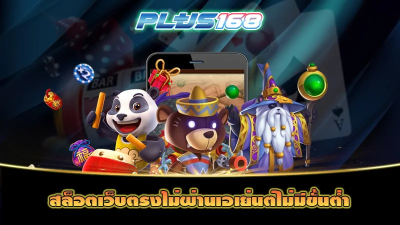 สล็อตเว็บตรงไม่ผ่านเอเย่นต์ไม่มีขั้นต่ำ