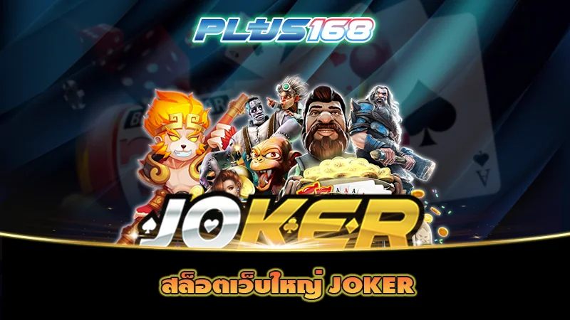 สล็อตเว็บใหญ่ JOKER