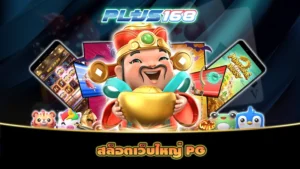 สล็อตเว็บใหญ่ PG