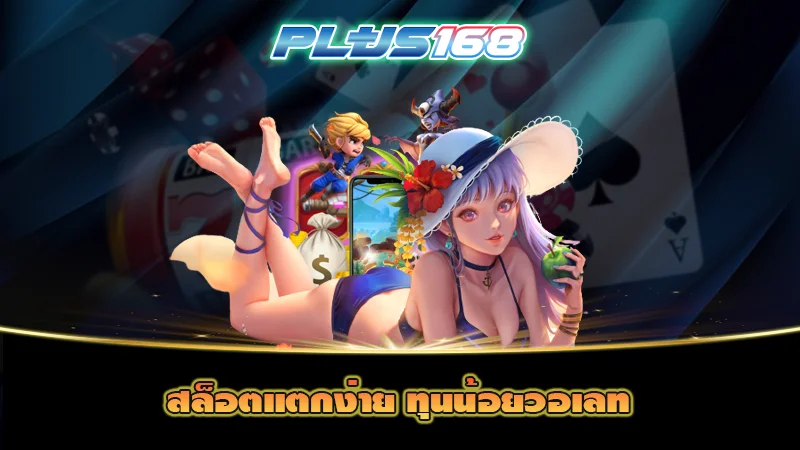 สล็อตแตกง่าย ทุนน้อยวอเลท