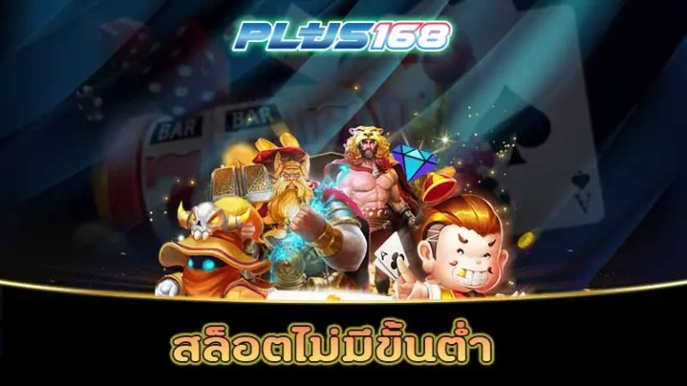 สล็อตไม่มีขั้นต่ำ