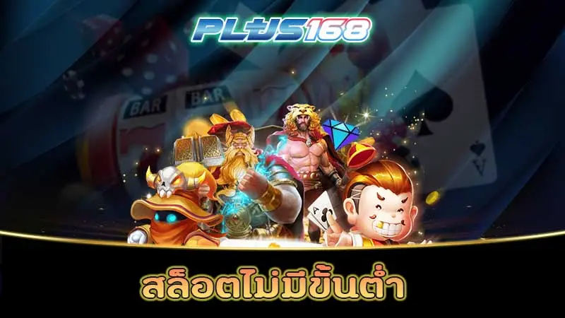 สล็อตไม่มีขั้นต่ำ