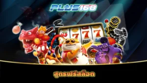 สูตรฟรีสล็อต