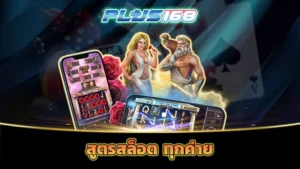 สูตรสล็อต ทุกค่าย