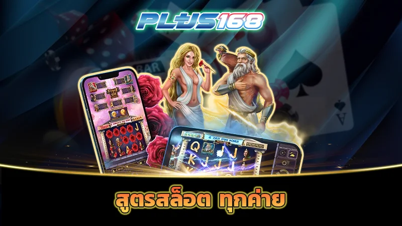 สูตรสล็อต ทุกค่าย