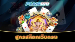 สูตรสล็อตเว็บตรง