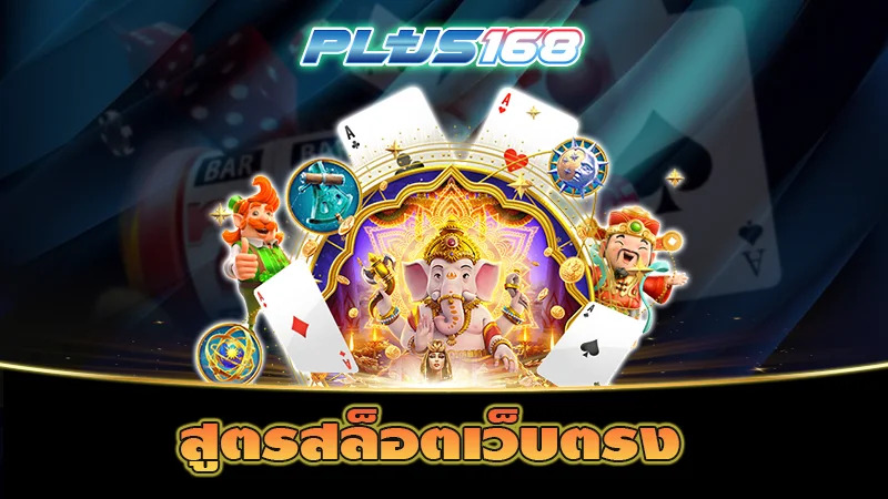 สูตรสล็อตเว็บตรง