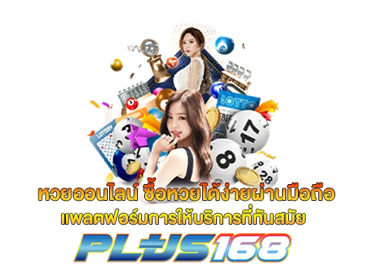 หวยออนไลน์ ซื้อหวยได้ง่ายผ่านมือถือ แพลตฟอร์มการให้บริการที่ทันสมัย