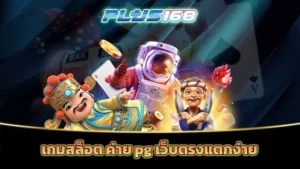 เกมสล็อต ค่าย pg เว็บตรงแตกง่าย