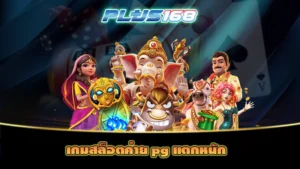 เกมสล็อตค่าย pg แตกหนัก