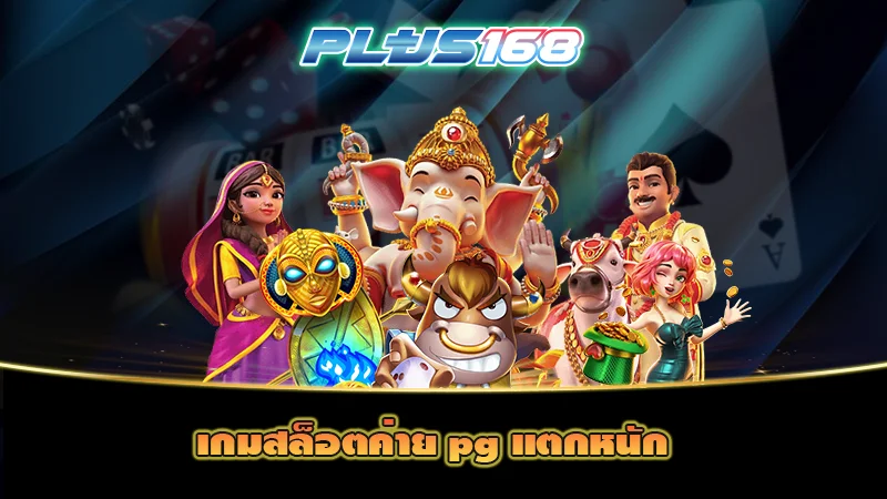 เกมสล็อตค่าย pg แตกหนัก