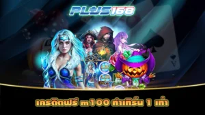 เครดิตฟรี m100 ทำเทิร์น 1 เท่า