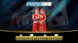 เล่นสล็อตผ่านเว็บ min